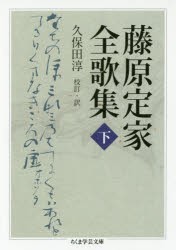 藤原定家全歌集　下　藤原定家/著　久保田淳/校訂・訳