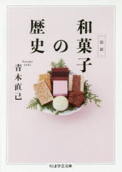 【新品】図説和菓子の歴史　青木直己/著