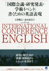 「国際会議・研究発表・学術イベント」書くための英語表現　石井隆之/著　松本恵美子/著　Joe　Ciunci/校閲