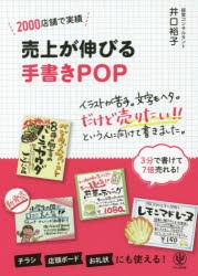 売上が伸びる手書きPOP　2000店舗で実績　井口裕子/著