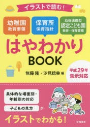 イラストで読む!幼稚園教育要領　保育所保育指針　幼保連携型認定こども園教育・保育要領はやわかりBOOK　無藤隆/編　汐見稔幸/編