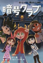 暗号クラブ　10　ミステリー館のかくし部屋　ペニー・ワーナー/著　番由美子/訳　ヒョーゴノスケ/絵