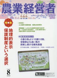 【新品】【本】農業経営者　耕しつづける人へ　No．257(2017?8)　地理的表示保護制度という選択