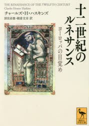 【新品】【本】十二世紀のルネサンス　ヨーロッパの目覚め　チャールズ・ホーマー・ハスキンズ/〔著〕　別宮貞徳/訳　朝倉文市/訳