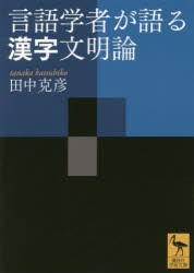 【新品】【本】言語学者が語る漢字文明論　田中克彦/〔著〕