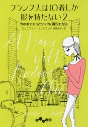 【新品】フランス人は10着しか服を持たない　2　今の家でもっとシックに暮らす方法　ジェニファー・L・スコット/著　神崎朗子/訳