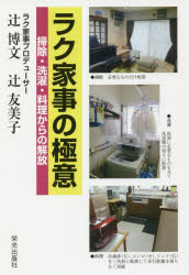 新品 本 ラク家事の極意 掃除 洗濯 料理からの解放 辻博文 著 辻友美子 著の通販はau Pay マーケット ドラマ ゆったり後払いご利用可能 Auスマプレ会員特典対象店