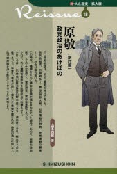 【新品】【本】原敬　政党政治のあけぼの　山本四郎/著