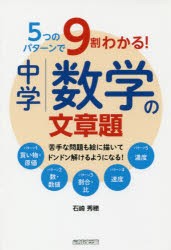 【新品】【本】5つのパターンで9割わかる!中学数学の文章題　苦手な問題も絵に描いてドンドン解けるようになる!　石崎秀穂/著