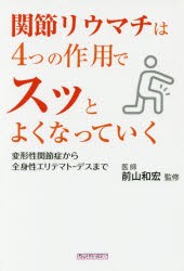 関節リウマチは4つの作用でスッとよくなっていく　変形性関節症から全身性エリテマトーデスまで　犬山康子/著　前山和宏/監修