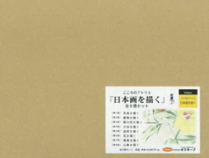 【新品】【本】日本画を描く　こころのアトリエシリーズ　8巻セット　西野陽一/ほか著