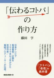 【新品】【本】「伝わるコトバ」の作り方　藤田亨/著