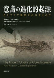 【新品】【本】意識の進化的起源　カンブリア爆発で心は生まれた　トッド・E・ファインバーグ/著　ジョン・M・マラット/著　鈴木大地/訳