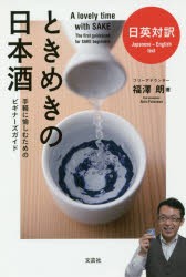 【新品】【本】日英対訳ときめきの日本酒　手軽に愉しむためのビギナーズガイド　福澤朗/著