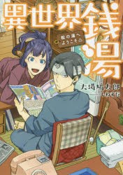 【新品】【本】異世界銭湯　松の湯へようこそ　大場鳩太郎/著