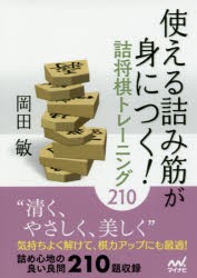 使える詰み筋が身につく!詰将棋トレーニング210　岡田敏/著