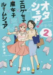 【新品】オタシェア! エロゲ女子×腐女子×ル 2 フロンティアワークス 小針 タキ／著