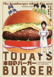 【新品】本日のバーガー　　　6　才谷　ウメタロウ　画花形　怜　原作