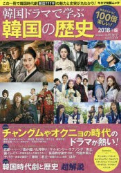 【新品】【本】韓国ドラマで学ぶ韓国の歴史　2018年版　この一冊で韓国時代劇新旧111本の魅力と史実が丸わかり!