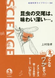 【新品】昆虫の交尾は、味わい深い…。　上村佳孝/著