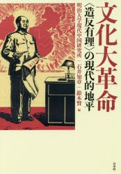 【新品】【本】文化大革命　〈造反有理〉の現代的地平　明治大学現代中国研究所/編　石井知章/編　鈴木賢/編