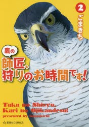 【新品】鷹の師匠、狩りのお時間です! 2 講談社 ごまきち／著