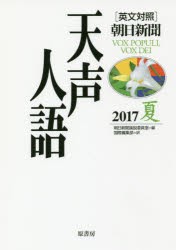 天声人語　2017夏　朝日新聞論説委員室/編　国際編集部/訳