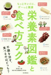 栄養素図鑑と食べ方テク　もっとキレイに、ずーっと健康　中村丁次/監修　朝日新聞出版/編著