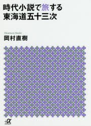 【新品】【本】時代小説で旅する東海道五十三次　岡村直樹/〔著〕