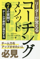 【新品】リーダーが覚えるコーチングメソッド 7つの質問でチームが劇的に進化する マイケル・バンゲイ・スタニエ／著 神月謙一／訳 パン