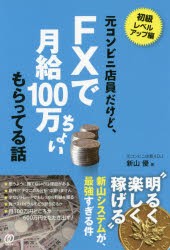 元コンビニ店員だけど、FXで月給100万ちょいもらってる話　新山優/著