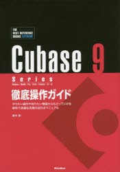 【新品】Cubase　9　Series徹底操作ガイド　やりたい操作や知りたい機能からたどっていける便利で詳細な究極の逆引きマニュアル　Windows