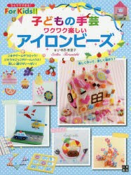 【新品】子どもの手芸ワクワク楽しいアイロンビーズ　寺西恵里子/著