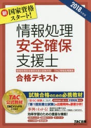 情報処理安全確保支援士合格テキスト　2018年度版　TAC株式会社(情報処理講座)/編著