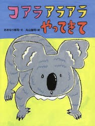 【新品】コアラアラアラやってきて　おおなり修司/文　丸山誠司/絵