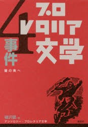 【新品】【本】アンソロジー・プロレタリア文学　4　事件　闇の奥へ　楜沢健/編