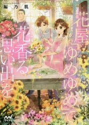 花屋「ゆめゆめ」で花香る思い出を　編乃肌/著