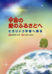 宇宙の愛のふるさとへ　ヒカリッコ宇宙へ帰る　なかざわふくみ/文　ふくはらしゅんじ/絵