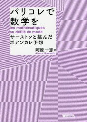 【新品】パリコレで数学を　サーストンと挑んだポアンカレ予想　阿原一志/著