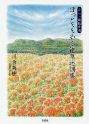 【新品】【本】ぽっとささやく雑草迷訓集　からっ風散歩道　川合英樹/著