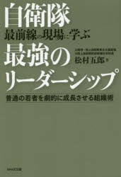 【新品】自衛隊最前線の現場に学ぶ最強のリーダーシップ 普通の若者を劇的に成長させる組織術 松村五郎／著 WAVE出版 松村五郎／著