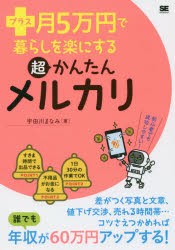 プラス月5万円で暮らしを楽にする超かんたんメルカリ　宇田川まなみ/著