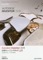 【新品】Autodesk　Inventor　2018公式トレーニングガイド　Vol．1　Autodesk，Inc．/著　オートデスク株式陰社/訳