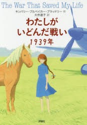 わたしがいどんだ戦い1939年　キンバリー・ブルベイカー・ブラッドリー/作　大作道子/訳