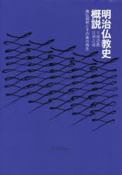 明治仏教史概説　廃仏毀釈とその後の再生　土屋詮教/著　辻善之助/著