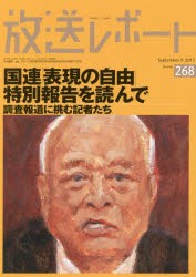 【新品】放送レポート　Number268(2017−9)　国連「表現の自由」特別報告を読んで　調査報道に挑む記者たち　メディア総合研究所/編集