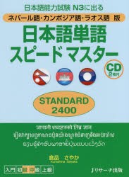 【新品】日本語単語スピードマスターSTANDARD2400　ネパール語・カンボジア語・ラオス語版　日本語能力試験N3に出る　倉品さやか/著