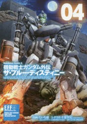 機動戦士ガンダム外伝ザ・ブルー・ディスティニー　04　たいち庸/漫画　千葉智宏/シナリオ　大河原邦男/メカニックデザイン　NAOKI/メカ