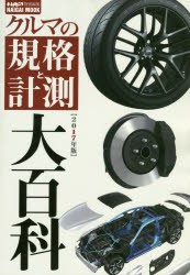 【新品】【本】クルマの規格と計測大百科　2017年版