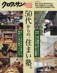 50代からの、住まい塾。　保存版